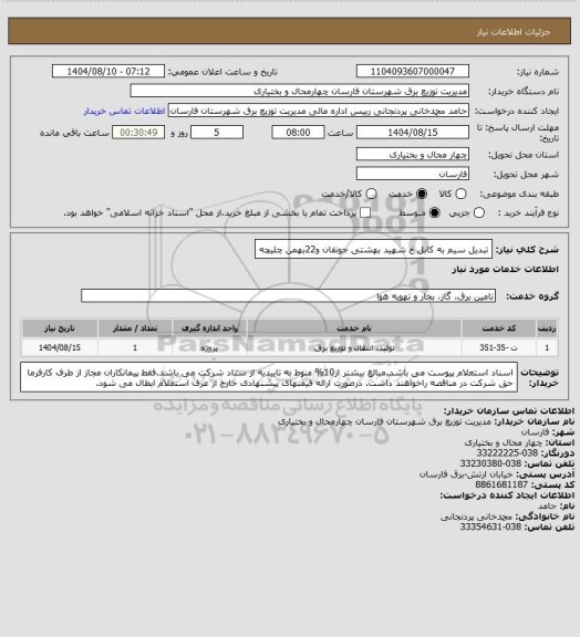 استعلام تبدیل سیم به کابل خ شهید بهشتی جونقان و22بهمن چلیچه