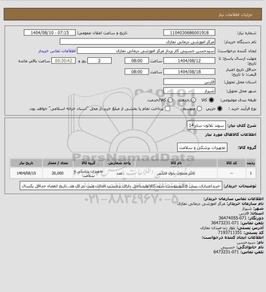 استعلام سوند نلاتون سایز14