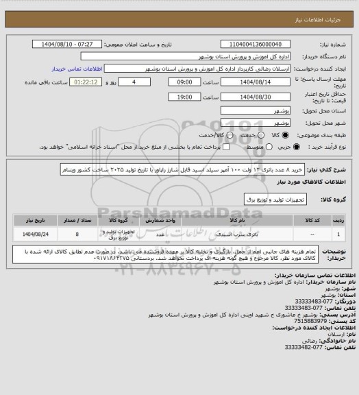استعلام خرید ۸ عدد باتری ۱۲ ولت ۱۰۰ آمپر سیلد اسید قابل شارژ راپاور با تاریخ تولید ۲۰۲۵ ساخت کشور ویتنام