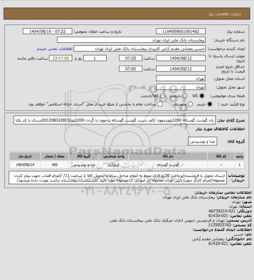 استعلام ران گوشت گوساله 200کیلونرجوون /کف دست گوشت گوساله نرجوون با گردن 200کیلو/201208322815ارسال با کد یکتا