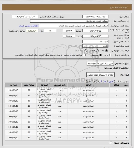استعلام طبق تقاضا
مریدی53182231