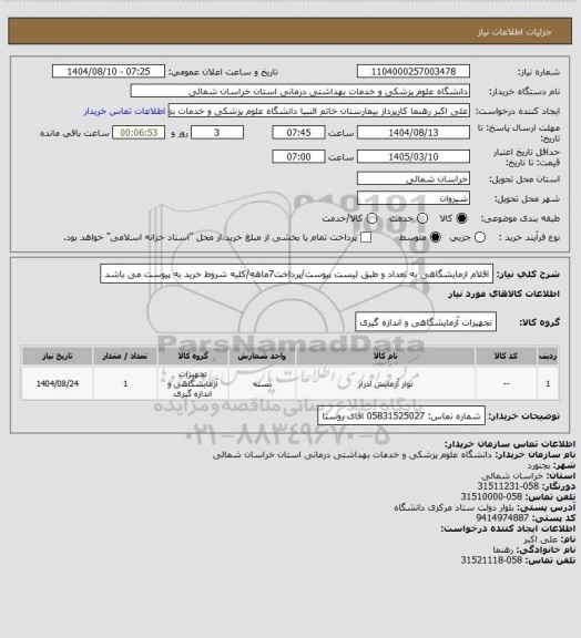 استعلام اقلام ازمایشگاهی به تعداد و طبق لیست پیوست/پرداخت7ماهه/کلیه شروط خرید به پیوست می باشد