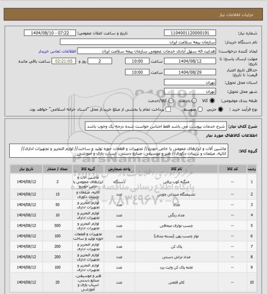 استعلام شرح خدمات پیوست می باشد فقط اجناس خواست شده درجه یک وخوب باشد