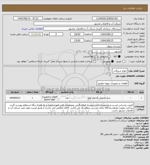 استعلام انواع شیرآلات