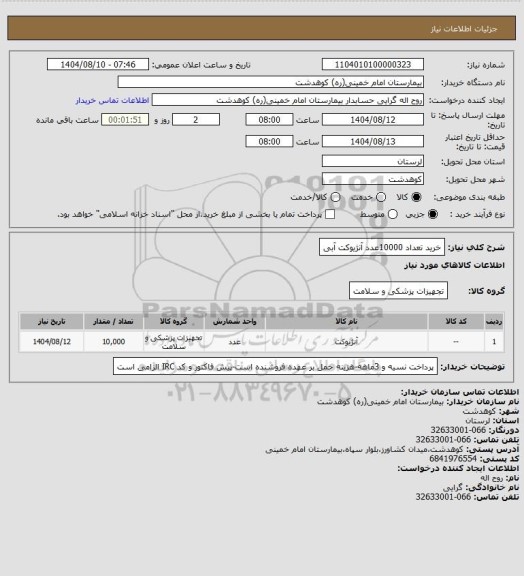 استعلام خرید تعداد 10000عدد آنژیوکت آبی