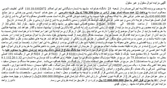 مزایده سه دانگ مشاع از شش دانگ یک واحد اپارتمان