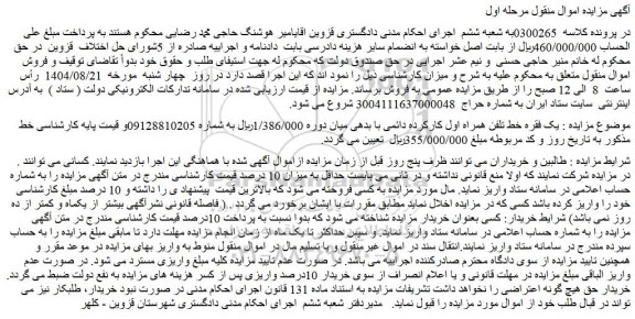 مزایده یک فقره خط تلفن همراه اول کارکرده دائمی