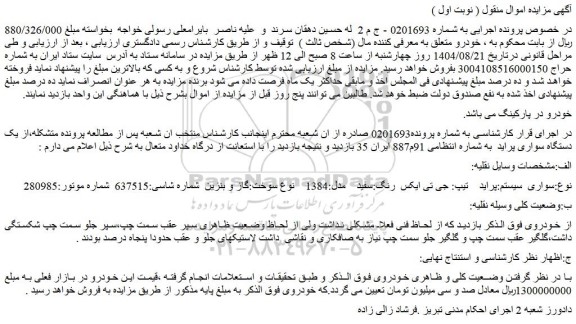 مزایده یک دستگاه سواری پراید