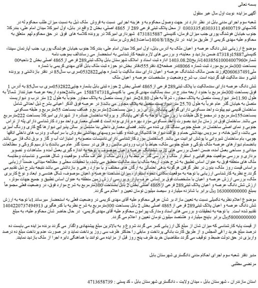 مزایده شش دانگ عرصه و اعیان پلاک ثبتی289 فرعی از4865 اصلی