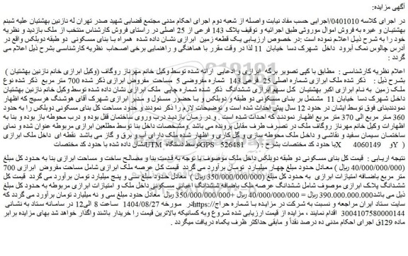 مزایده  ششدانگ اعیانی مسکونی