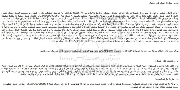 مزایده فروش  شش دانگ  ملک