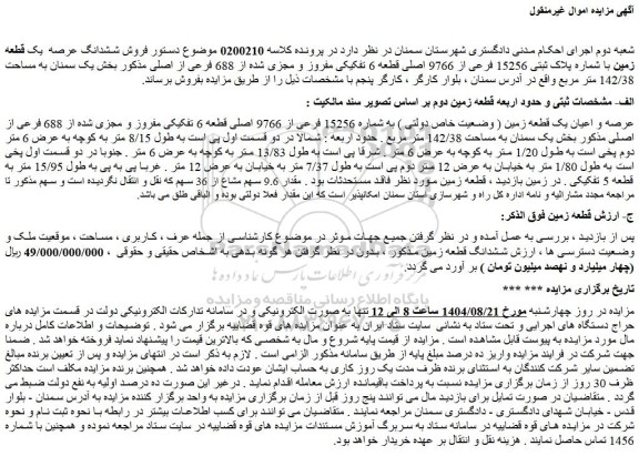 مزایده عرصه و اعیان یک قطعه زمین ( وضعیت خاص دولتی ) به شماره 15256 فرعی از 9766 اصلی قطعه 6 تفکیکی مفروز و مجزی شده از 688 فرعی از اصلی 