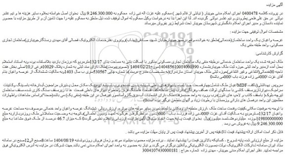 مزایده عرصه واعیان یک واحد ساختمان(خدماتی)