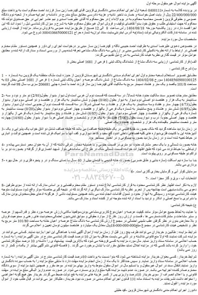 مزایده سه دانگ مشاع از شش دانگ عرصه و اعیان پلاک ثبتی شماره 1 فرعی از 1681 اصلی