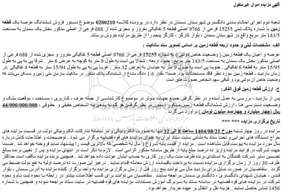 مزایده فروش ششدانگ عرصه یک قطعه زمین با شماره پلاک ثبتی 15255 فرعی از 9766 اصلی قطعه 5 تفکیکی مفروز و مجزی شده از 688 فرعی از اصلی
