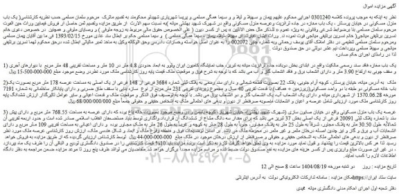 مزایده یک باب منزل مسکونی