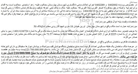 مزایده شش دانگ عرصه و اعیان یک دستگاه اپارتمان