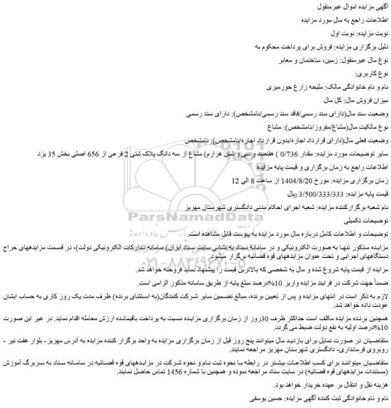 مزایده مقدار 0/736 ) هفتصد و سی و شش هزارم) مشاع از سه دانگ پلاک ثبتی 2 فرعی از 656 اصلی