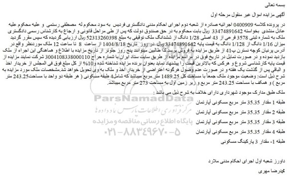 مزایده ملک به شماره ثبتی 3578 فرعی از 43 اصلی 1/28 دانگ از ششدانگ ملک