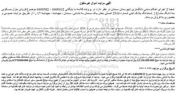 مزایده ششدانگ عرصه و اعیان خانه شماره صفر فرعی از 2534  اصلی