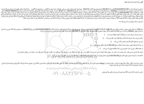 مزایده یکدستگاه سواری سمند تیپxu7 lx مدل 1396 به رنگ سفید روغنی