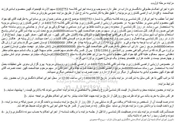 مزایده اراضی کشاورزی و چاه شراکتی