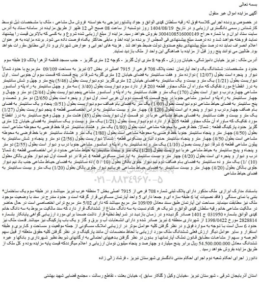 مزایده ششدانگ یک واحد آپارتمان  تحت پلاک 708 فرعی از 7915 اصلی