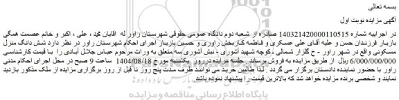 مزایده  شش دانگ منزل مسکونی