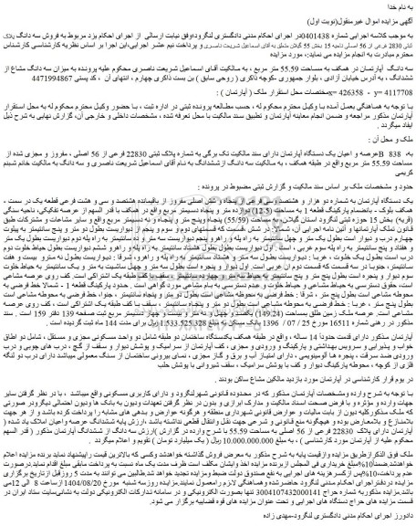 مزایده یک دستگاه آپارتمان به شماره دو هزار و هشتصد وسی فرعی از پنجاه و شش اصلی مفروز از باقیمانده هشتصد و سی و هشت فرعی