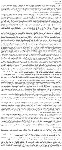 مزایده هشت ممیز سه هزار و دویست و هفتاد و سه ده هزارم سهم مشاع از صد سهم عرصه و اعیان به استثنای ثمنیه عرصه و اعیان یک قطعه زمین وضعیت خاص