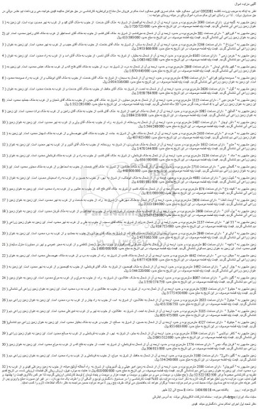 مزایده زمین مشهور به  گنجه یری  دارای مساحت 2093 مترمربع