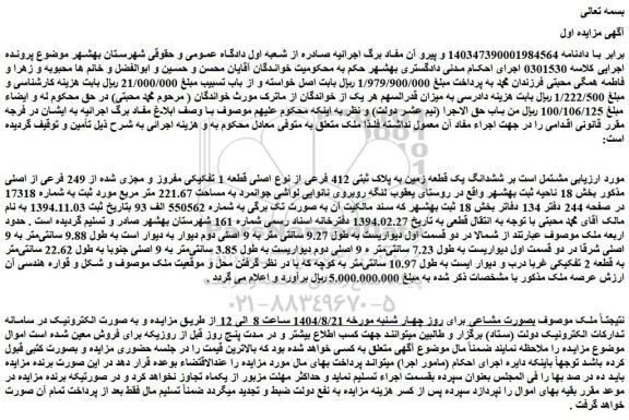 مزایده ششدانگ یک قطعه زمین به پلاک ثبتی 412 فرعی از نوع اصلی قطعه 1 تفکیکی مفروز و مجزی شده از 249 فرعی از اصلی