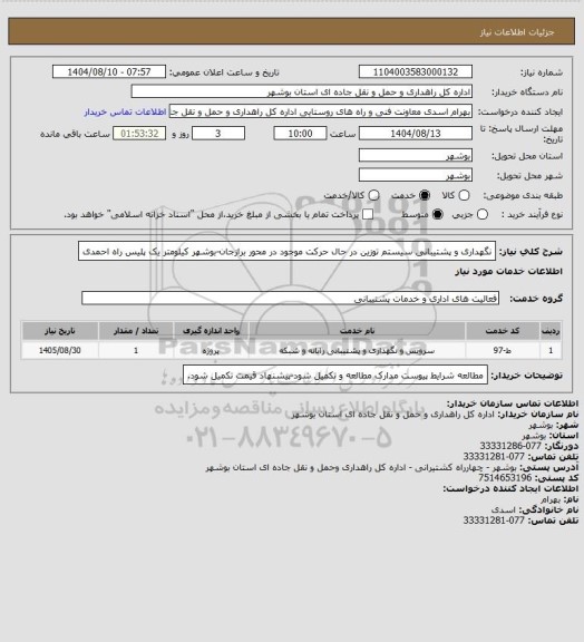 استعلام نگهداری و پشتیبانی سیستم توزین در حال حرکت موجود در محور برازجان-بوشهر کیلومتر یک پلیس راه احمدی