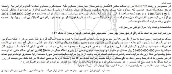 مزایده زمینی است به متراژ تقریبی 75 متر مترمربع با بنای احداثی قدیمی ساز به صورت نیمه اسکلت فلزی و طاق ضربی