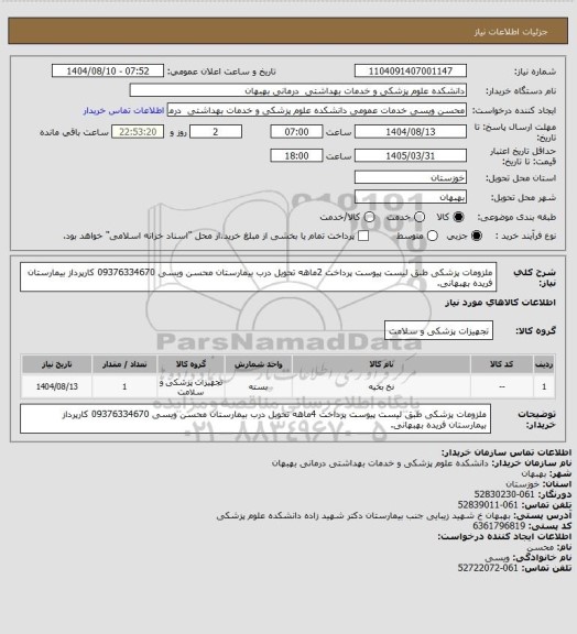 استعلام ملزومات پزشکی طبق لیست پیوست پرداخت 2ماهه تحویل درب بیمارستان
محسن ویسی 09376334670 کارپرداز بیمارستان فریده بهبهانی.