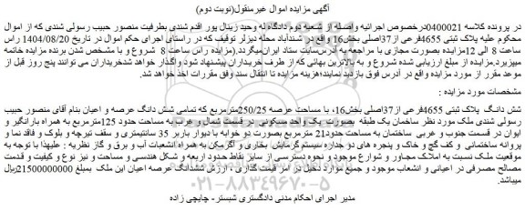 مزایده ملک شش دانگ  پلاک ثبتی 4655فرعی از37اصلی