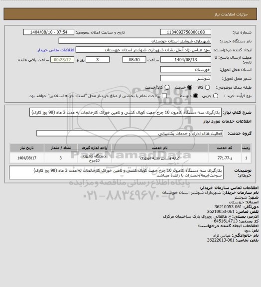 استعلام بکارگیری سه دستگاه کامیون 10 چرخ جهت کوپال کشی و تامین خوراک کارخانجات به مدت 3 ماه (90 روز کاری)
