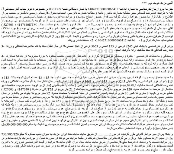 مزایده ملک با پلاک ثبتی 3245 فرعی از 155 اصلی و 3663 فرعی از 164 اصلی