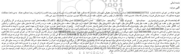 مزایده خودرو سواری. سیستم:سایپا.  تیپ:پراید 111.  رنگ:سفید.  مدل:1397