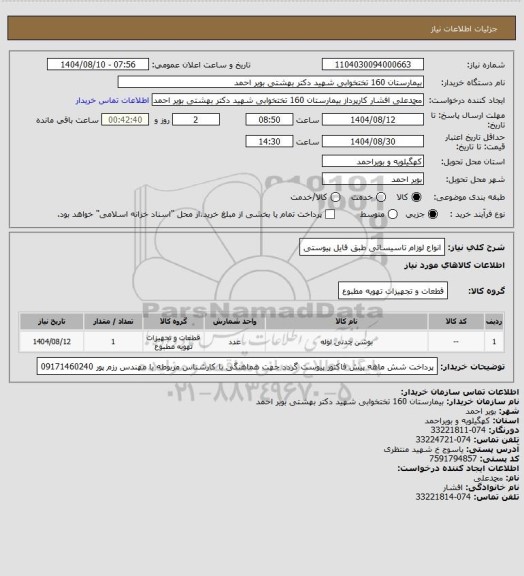 استعلام انواع لوزام تاسیساتی طبق فایل پیوستی