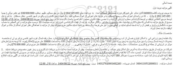 مزایده یک قطعه زمین زراعی ابی