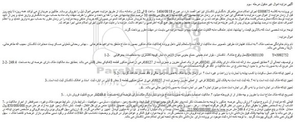 مزایده ملک دارای پلاک ثبتی 30241فرعی از یک اصلی مفروز و مجزی شده از 16127فرعی از اصلی