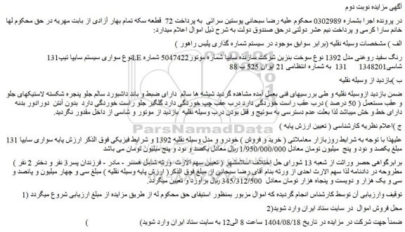 مزایده خودرو سواری سیستم سایپا تیپ131 le رنگ سفید روغنی مدل 1392 