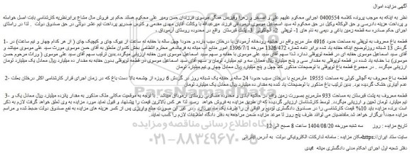 مزایده قطعه باغ معروف به توپقلی به مساحت حدود 4916 متر مربع