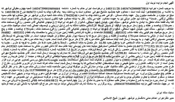 مزایده یک قطعه ملک