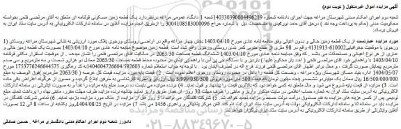 مزایده یک قطعه زمین خالی و بدون اعیانی