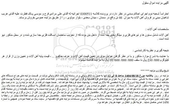 مزایده فروش آهن آلات به میزان  46 تن