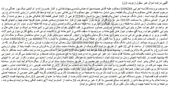 مزایده شش دانگ عرصه و اعیان یک قطعه زمین به شماره 22249 فرعی از 165 اصلی قطعه 39 تفکیکی مفروز و مجزی شده از یک فرعی از اصلی