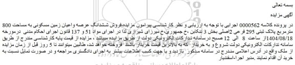 مزایده فروش ششدانگ عرصه واعیان زمین مسکونی به مساحت 800 مترمربع پلاک ثبتی 295 فرعی 2اصلی