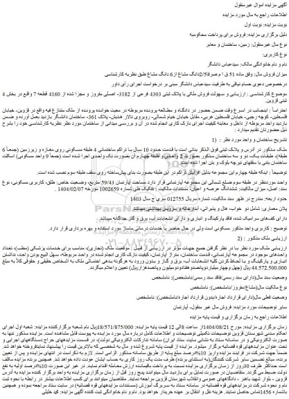 مزایده فروش ملکی با پلاک ثبتی 4303 فرعی از 3182- اصلی مفروز و مجزا شده از 4160 قطعه 7